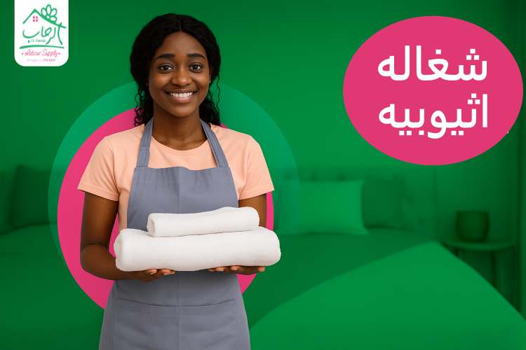 شغاله اثيوبيه: خبرة عالية وخدمة منزلية موثوقة